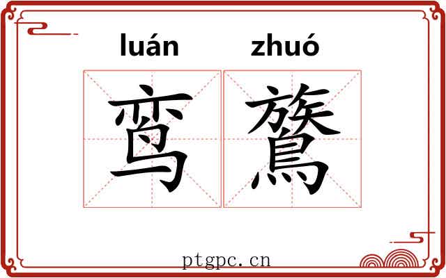鸾鷟