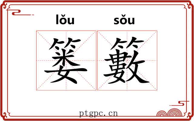 篓籔