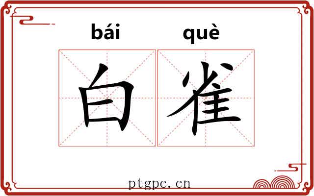白雀 白雀