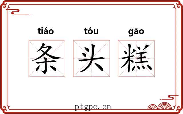 条头糕 条头糕