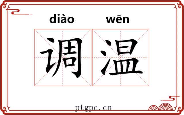 调温 调温