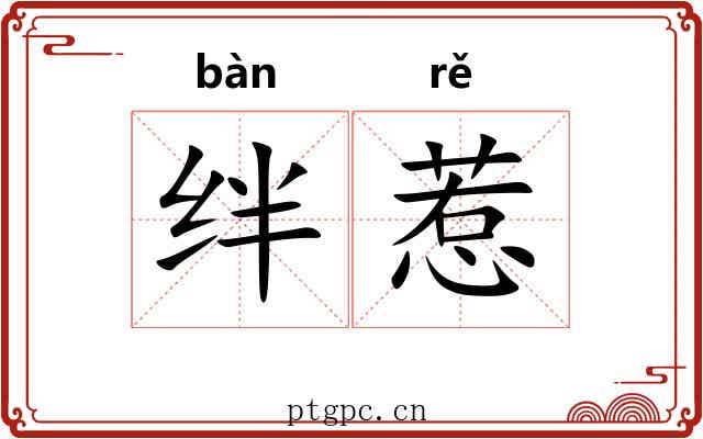 绊惹