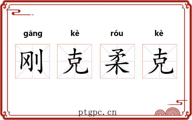刚克柔克