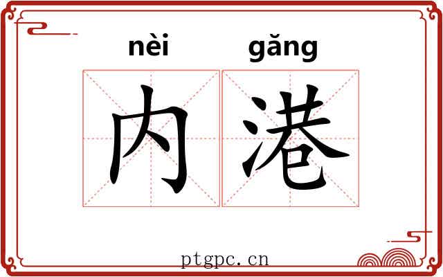 内港