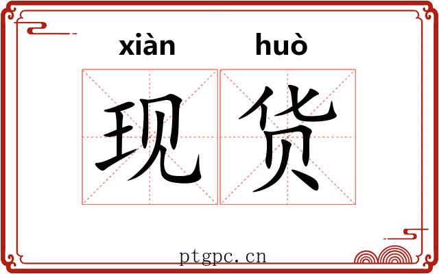 现货