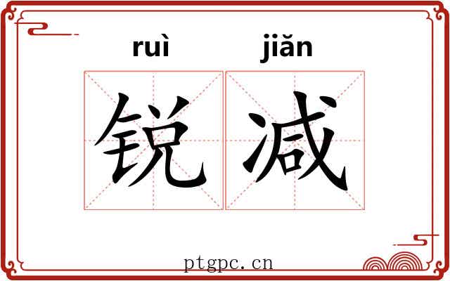 锐减