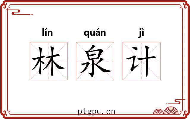 林泉计 林泉计