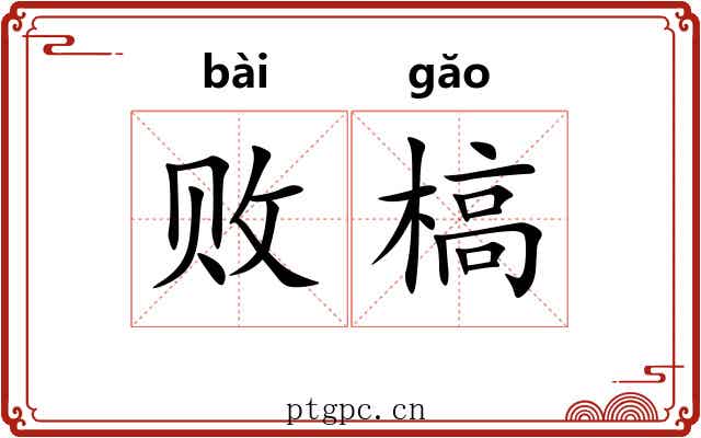 败槁
