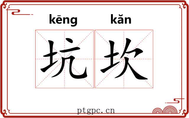 坑坎