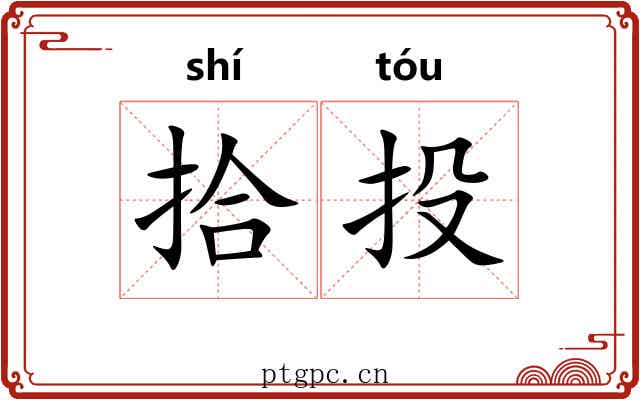 拾投 拾投