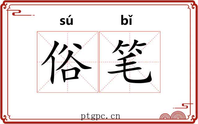 俗笔 俗笔