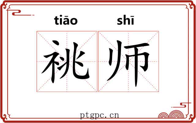 祧师