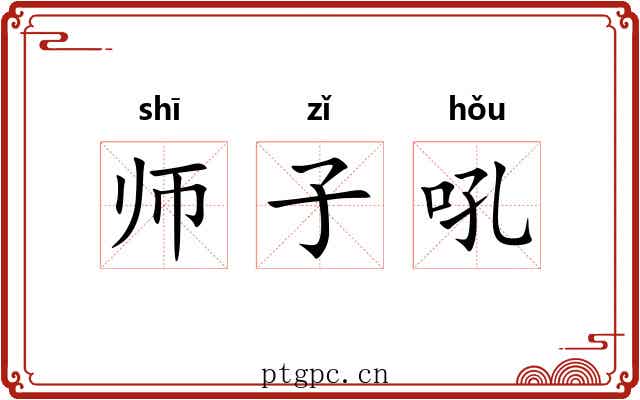 师子吼 师子吼