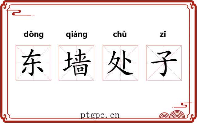 东墙处子 东墙处子