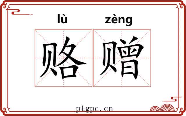 赂赠