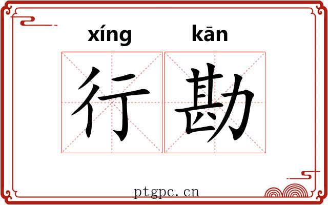 行勘 行勘