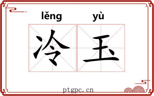 冷玉 冷玉