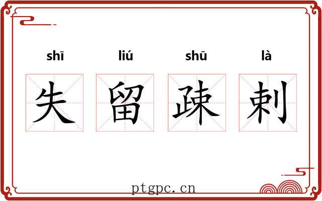 失留疎剌 失留疎剌