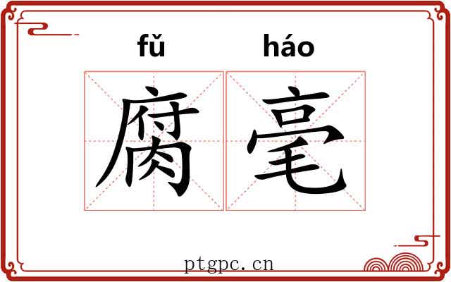 腐毫