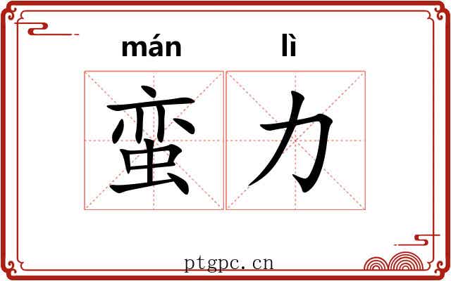 蛮力