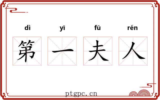 第一夫人 第一夫人