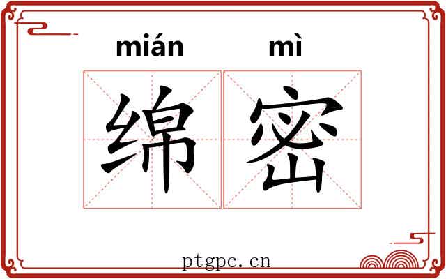 绵密 绵密