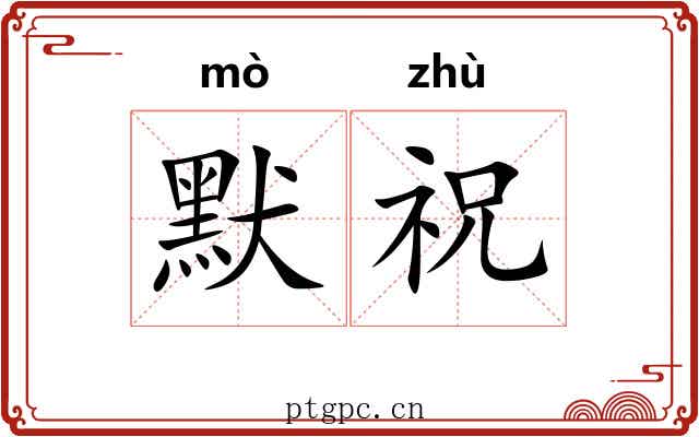 默祝