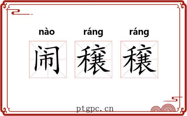 闹穣穣