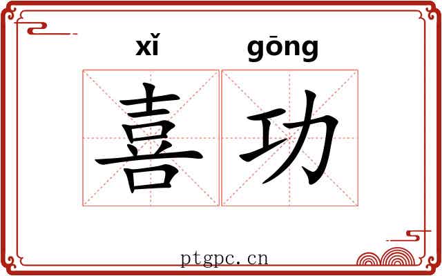 喜功 喜功