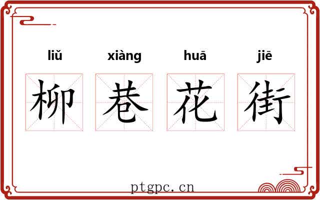 柳巷花街 柳巷花街