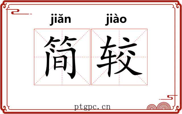 简较