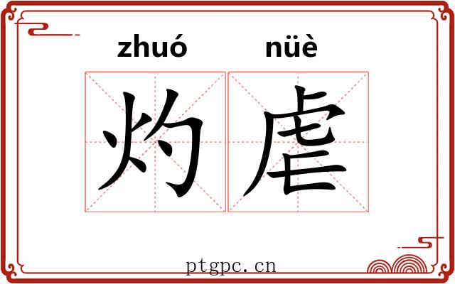 灼虐