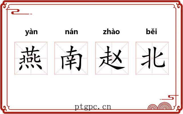 燕南赵北 燕南赵北