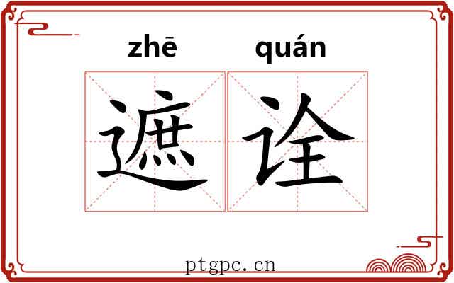 遮诠