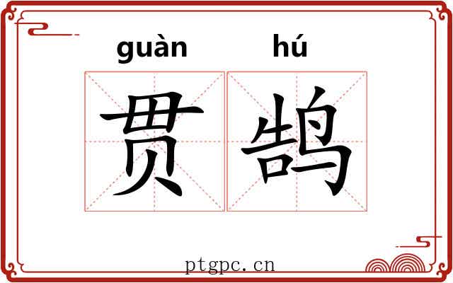 贯鹄