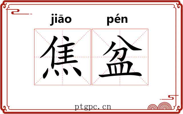 焦盆