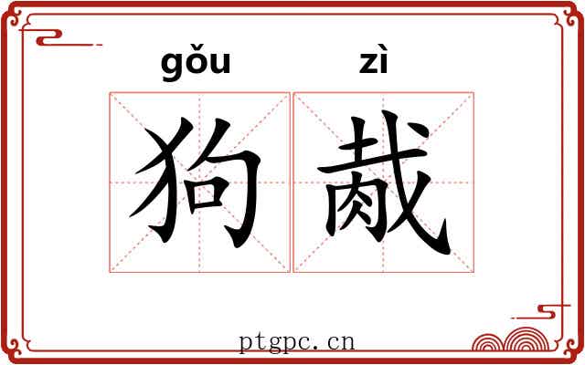 狗胾