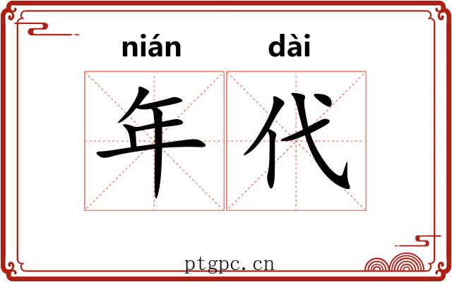 年代 年代