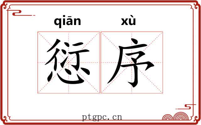 愆序