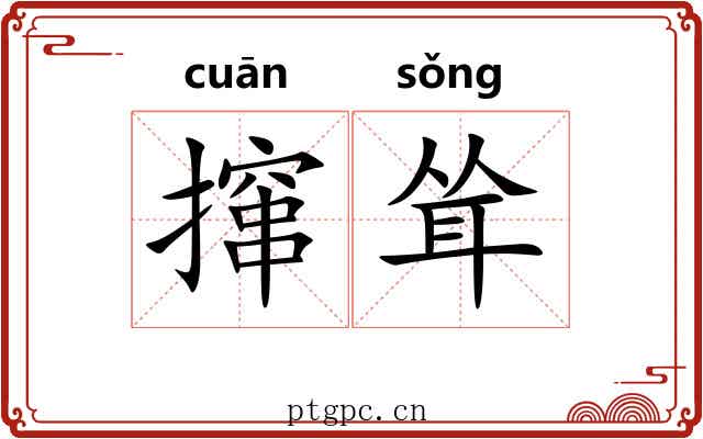 撺耸