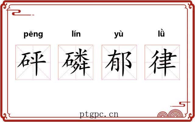 砰磷郁律 砰磷郁律