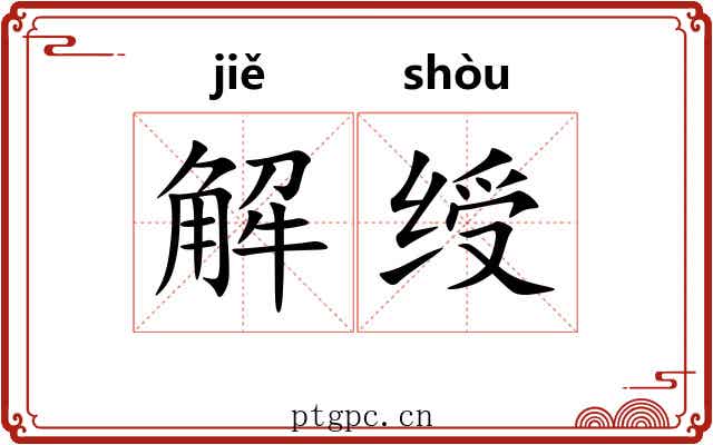 解绶