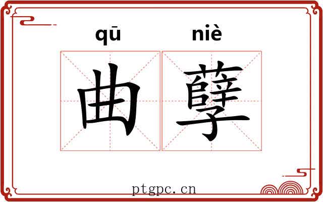 曲孽 曲孽
