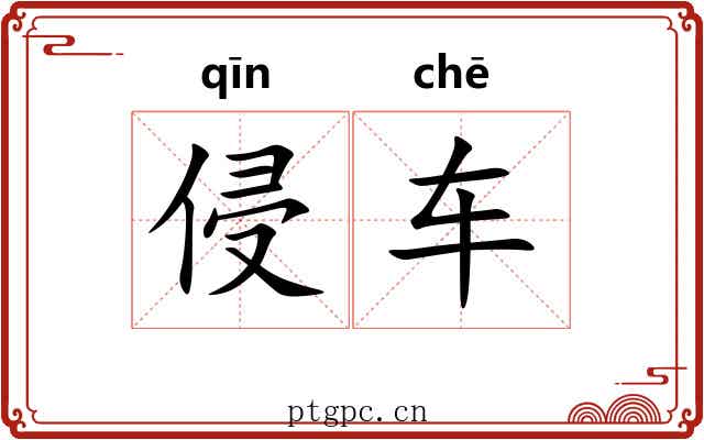 侵车