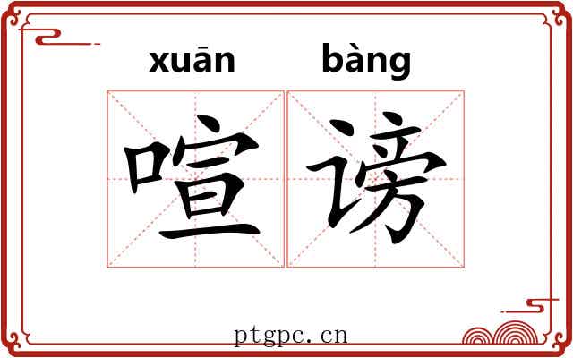 喧谤