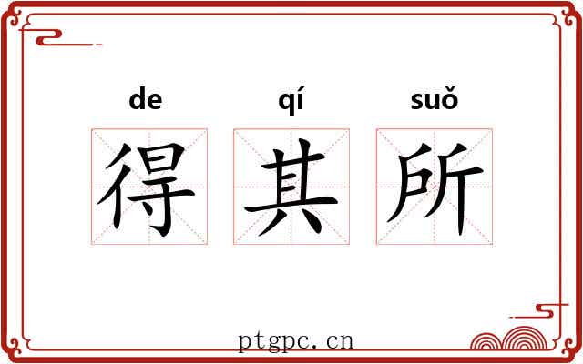得其所 得其所