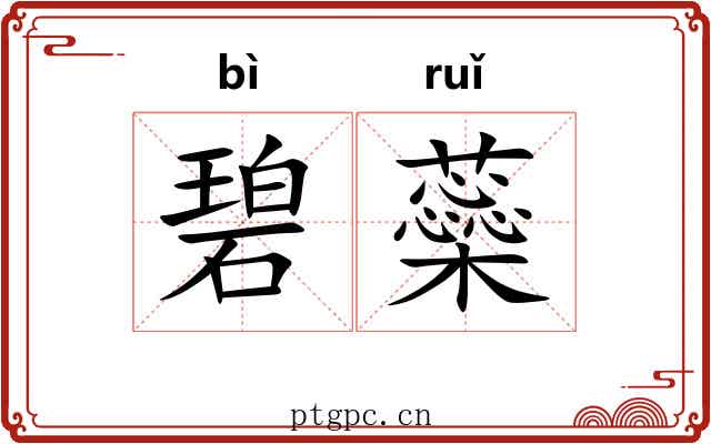 碧蘂