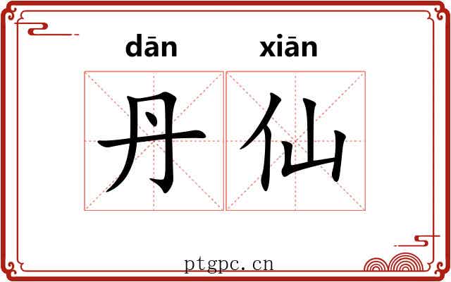 丹仙