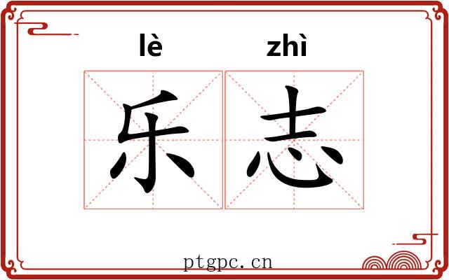 乐志 乐志