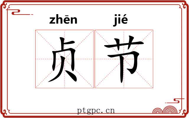 贞节 贞节